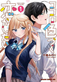 ドラゴンコミックスエイジ<br> ココロ色づく恋がしたい 〈１〉