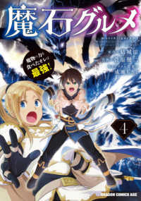 ドラゴンコミックスエイジ<br> 魔石グルメ 〈４〉 - 魔物の力を食べたオレは最強！