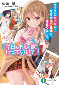 富士見ファンタジア文庫<br> クラスのギャルが、なぜか俺の義妹と仲良くなった。「今日もキミの家、行っていい？」