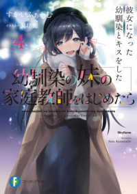 富士見ファンタジア文庫<br> 幼馴染の妹の家庭教師をはじめたら〈４〉彼女になった幼馴染とキスをした