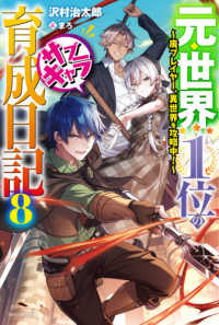 カドカワＢＯＯＫＳ<br> 元・世界１位のサブキャラ育成日記〈８〉―廃プレイヤー、異世界を攻略中！