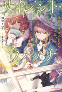 カドカワＢＯＯＫＳ<br> サイレント・ウィッチ〈２〉―沈黙の魔女の隠しごと