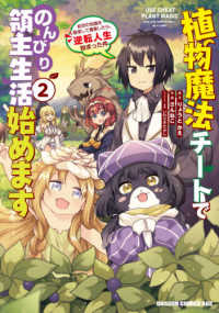 ドラゴンコミックスエイジ<br> 植物魔法チートでのんびり領主生活始めます 〈２〉 - 前世の知識を駆使して農業したら、逆転人生始まった件