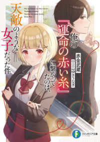 富士見ファンタジア文庫<br> 俺の『運命の赤い糸』に繋がってたのは、天敵のような女子だった件