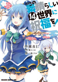 ドラゴンコミックスエイジ<br> この素晴らしい世界に祝福を！ 〈１４〉