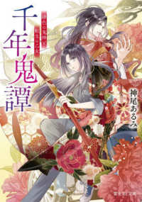 富士見Ｌ文庫<br> 千年鬼譚―緋色の鬼神と転生の乙女