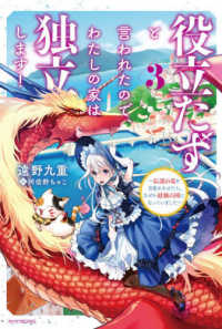 カドカワＢＯＯＫＳ<br> 役立たずと言われたので、わたしの家は独立します！〈３〉―伝説の竜を目覚めさせたら、なぜか最強の国になっていました