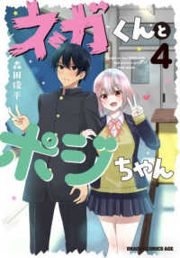 ネガくんとポジちゃん 〈４〉 ドラゴンコミックスエイジ