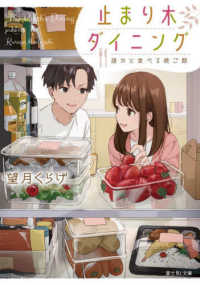 止まり木ダイニング - 誰かと食べる晩ご飯 富士見Ｌ文庫