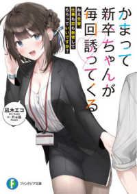 富士見ファンタジア文庫<br> かまって新卒ちゃんが毎回誘ってくる―ねえ先輩、仕事も恋も教育してもらっていいですか？