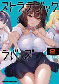 ドラゴンコミックスエイジ<br> ストラテジックラバーズ 〈２〉