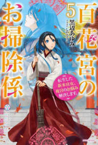 カドカワＢＯＯＫＳ<br> 百花宮のお掃除係〈５〉―転生した新米宮女、後宮のお悩み解決します。