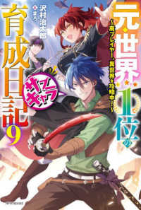 カドカワＢＯＯＫＳ<br> 元・世界１位のサブキャラ育成日記〈９〉―廃プレイヤー、異世界を攻略中！