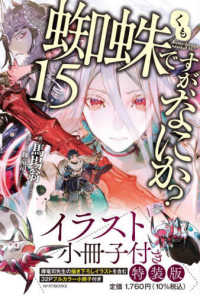 蜘蛛ですが、なにか？ 〈１５〉 - イラスト小冊子付き特装版 カドカワＢＯＯＫＳ （特装版）