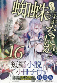 蜘蛛ですが、なにか？ 〈１６〉 - 短編小説小冊子付き特装版 カドカワＢＯＯＫＳ （特装版）