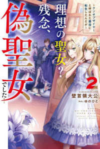 カドカワＢＯＯＫＳ<br> 理想の聖女？残念、偽聖女でした！―クソオブザイヤーと呼ばれた悪役に転生したんだが〈２〉