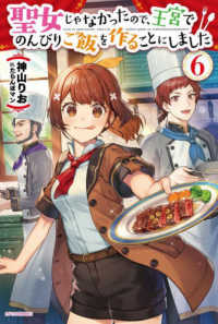 カドカワＢＯＯＫＳ<br> 聖女じゃなかったので、王宮でのんびりご飯を作ることにしました〈６〉