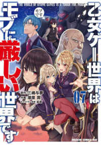ドラゴンコミックスエイジ<br> 乙女ゲー世界はモブに厳しい世界です 〈０７〉