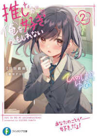 富士見ファンタジア文庫<br> 推しが俺を好きかもしれない〈２〉