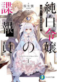 富士見ファンタジア文庫<br> 純白令嬢の諜報員―改編１　侯爵家変革期