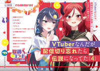 富士見ファンタジア文庫<br> ＶＴｕｂｅｒなんだが配信切り忘れたら伝説になってた〈４〉