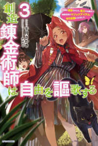 創造錬金術師は自由を謳歌する 〈３〉 - 故郷を追放されたら、魔王のお膝元で超絶効果のマジッ カドカワＢＯＯＫＳ