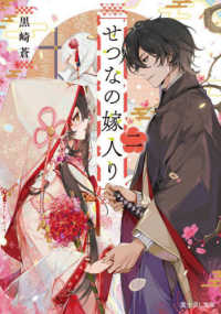 富士見Ｌ文庫<br> せつなの嫁入り〈２〉