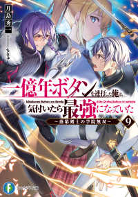 富士見ファンタジア文庫<br> 一億年ボタンを連打した俺は、気付いたら最強になっていた 〈９〉 - 落第剣士の学院無双