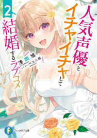 富士見ファンタジア文庫<br> 人気声優とイチャイチャして結婚するラブコメ〈２〉