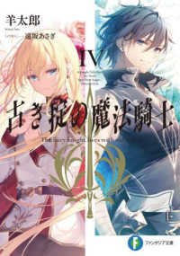 富士見ファンタジア文庫<br> 古き掟の魔法騎士〈４〉