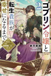 カドカワＢＯＯＫＳ<br> ゴブリン令嬢と転生貴族が幸せになるまで〈２〉―婚約者の彼女のための前世知識の上手な使い方