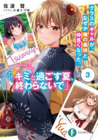富士見ファンタジア文庫<br> クラスのギャルが、なぜか俺の義妹と仲良くなった。 〈３〉 「キミと過ごす夏、終わらないで」