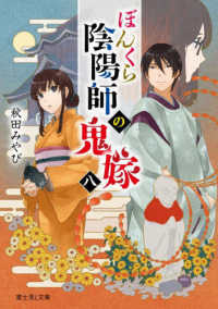 富士見Ｌ文庫<br> ぼんくら陰陽師の鬼嫁〈８〉