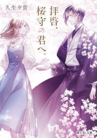 富士見Ｌ文庫<br> 拝啓、桜守の君へ。