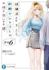 経験済みなキミと、経験ゼロなオレが、お付き合いする話。 〈その６〉 富士見ファンタジア文庫