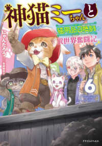 ドラゴンノベルス<br> 神猫ミーちゃんと猫用品召喚師の異世界奮闘記〈６〉