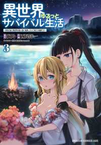 ドラゴンコミックスエイジ<br> 異世界ゆるっとサバイバル生活 〈３〉 - 学校の皆と異世界の無人島に転移したけど俺だけ楽勝で