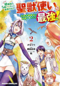 幼馴染のＳ級パーティーから追放された聖獣使い。万能支援魔法と仲間を増やして最強へ 〈２〉 ドラゴンコミックスエイジ