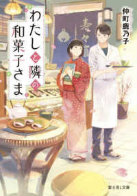 わたしと隣の和菓子さま 富士見Ｌ文庫