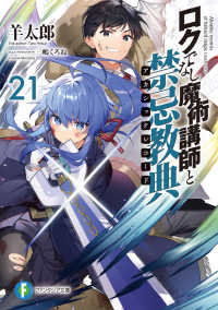 富士見ファンタジア文庫<br> ロクでなし魔術講師と禁忌教典（アカシックレコード）〈２１〉