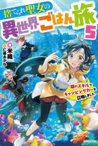 カドカワＢＯＯＫＳ<br> 捨てられ聖女の異世界ごはん旅〈５〉隠れスキルでキャンピングカーを召喚しました