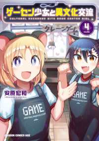 ドラゴンコミックスエイジ<br> ゲーセン少女と異文化交流 〈４〉