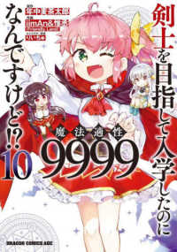 剣士を目指して入学したのに魔法適性９９９９なんですけど！？ 〈１０〉 ドラゴンコミックスエイジ