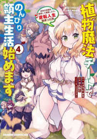 ドラゴンコミックスエイジ<br> 植物魔法チートでのんびり領主生活始めます 〈４〉 - 前世の知識を駆使して農業したら、逆転人生始まった件