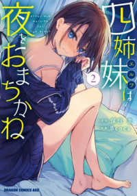 ドラゴンコミックスエイジ<br> 四姉妹は夜をおまちかね 〈２〉