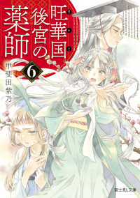 富士見Ｌ文庫<br> 旺華国後宮の薬師〈６〉