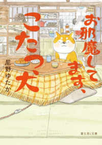富士見Ｌ文庫<br> お邪魔してます、こたつ犬