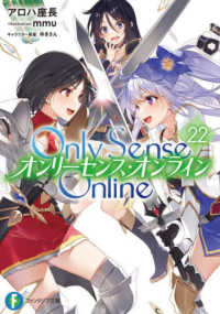 富士見ファンタジア文庫<br> Ｏｎｌｙ　Ｓｅｎｓｅ　Ｏｎｌｉｎｅ〈２２〉―オンリーセンス・オンライン