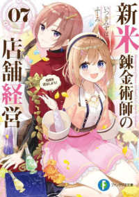 富士見ファンタジア文庫<br> 新米錬金術師の店舗経営〈０７〉疫病を退治しよう！