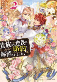貴族から庶民になったので、婚約を解消されました！ 〈２〉 ドラゴンノベルス